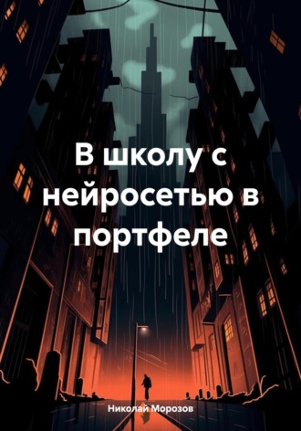 Обложка книги «В школу с нейросетью в портфеле»