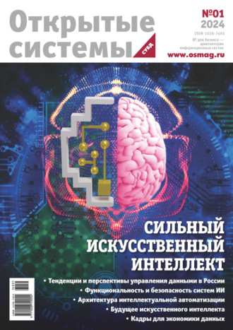 Обложка книги «Открытые системы. СУБД №1/2024»