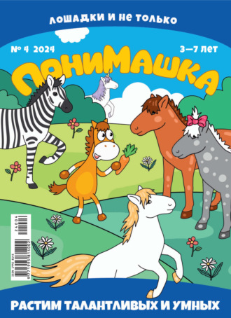 Обложка книги «ПониМашка №04/2024»