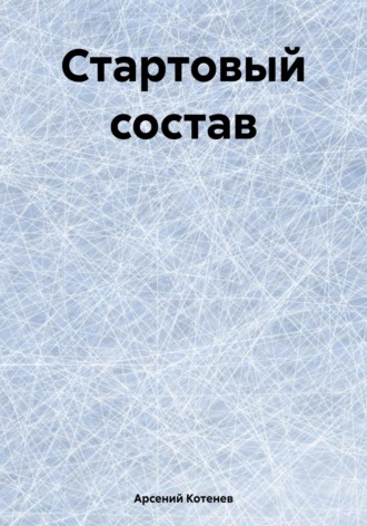Обложка книги «Стартовый состав»