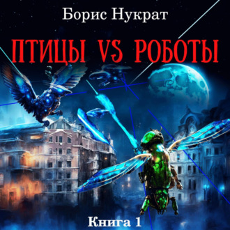 Обложка книги «Птицы VS Роботы. Книга 1»