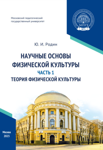 Обложка книги «Научные основы физической культуры. Часть 1. Теория физической культуры»