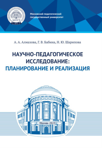 Обложка книги «Научно-педагогическое исследование: планирование и реализация»