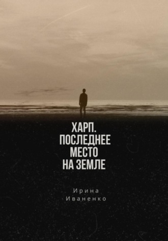 Обложка книги «Харп. Последнее место на земле»