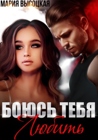 . Боюсь тебя любить