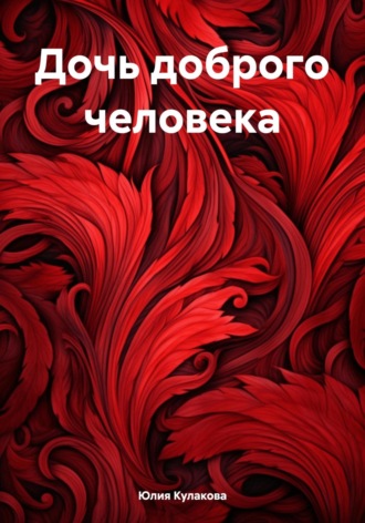 Обложка книги «Дочь доброго человека»