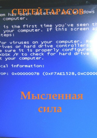 Сергей Тарасов. Мысленная сила