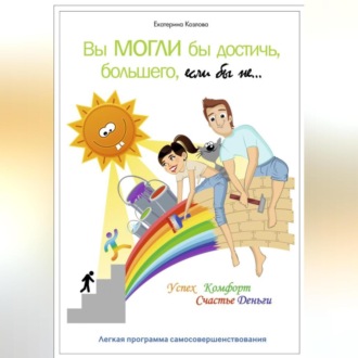 Обложка книги «Вы могли бы достичь большего, если бы не…»