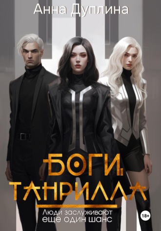 Обложка книги «Боги Танрилла»