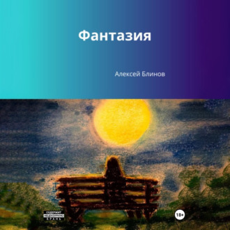 Обложка книги «Фантазия»
