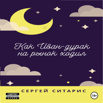 Обложка книги «Как Иван-дурак на рынок ходил»