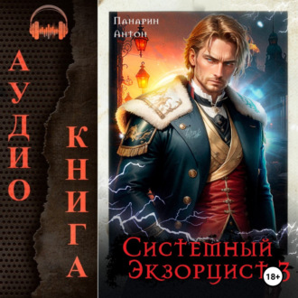 Обложка книги «Системный Экзорцист. Том III»