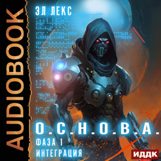 Обложка книги «Фаза 1. Интеграция»