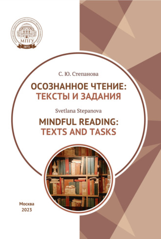 Обложка книги «Осознанное чтение. Тексты и задания = Mindful Reading. Texts and Tasks. Textbook»