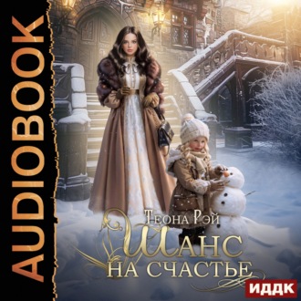 Обложка книги «Шанс на счастье»