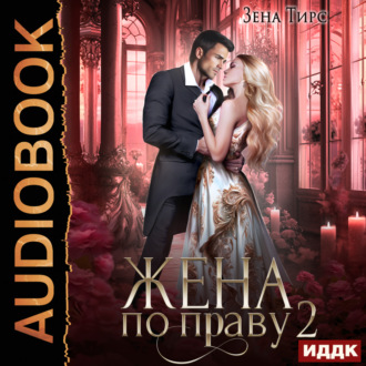 Обложка книги «Жена по праву. Книга 2»