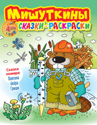 Обложка книги «Мишуткины сказки-раскраски №04/2024»