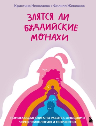 Обложка книги «Злятся ли буддийские монахи? Помогающая книга по работе с эмоциями через психологию и творчество»