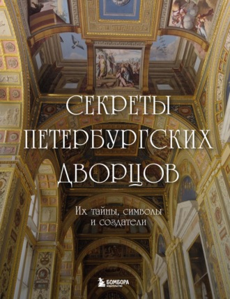 Обложка книги «Секреты петербургских дворцов. Их тайны, символы и создатели»