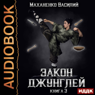 Обложка книги «Закон джунглей. Книга 3»