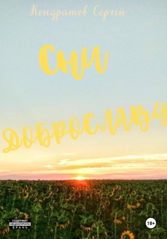 Обложка книги «Сни Доброславу»