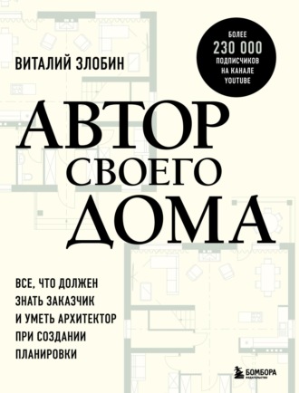 Обложка книги «Автор своего дома. Все, что должен знать заказчик и уметь архитектор при создании планировки»