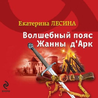 Обложка книги «Волшебный пояс Жанны д’Арк»