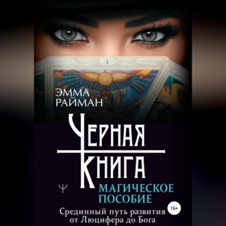 Обложка книги «Черная книга. Магическое пособие. Срединный путь развития от Люцифера до Бога»