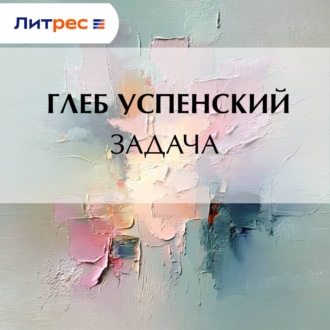 Обложка книги «Задача»