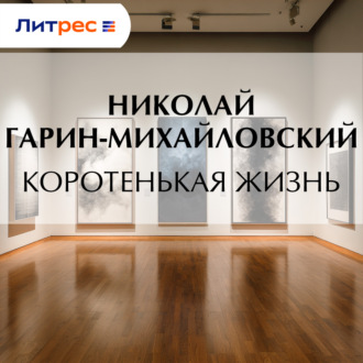 Обложка книги «Коротенькая жизнь»