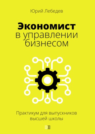 Обложка книги «Экономист в управлении бизнесом. (Практикум для выпускников высшей школы)»