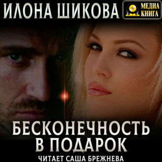 Обложка книги «Бесконечность в подарок»