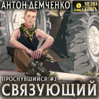 Обложка книги «Связующий»