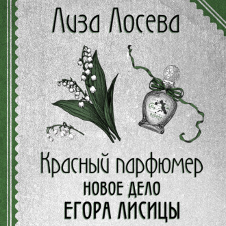 Обложка книги «Красный парфюмер. Новое дело Егора Лисицы»