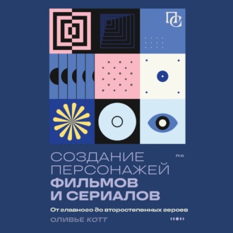 Обложка книги «Создание персонажей фильмов и сериалов. От главного до второстепенных героев»