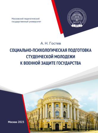 Обложка книги «Социально-психологическая подготовка студенческой молодежи к военной защите государства»