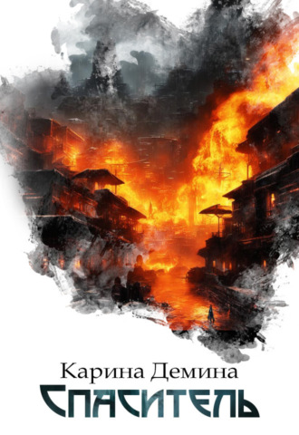 Обложка книги «Спаситель»