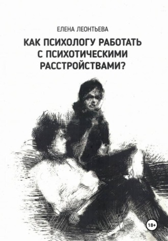 Обложка книги «Как психологу работать с психотическими расстройствами?»