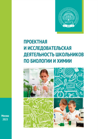 Обложка книги «Проектная и исследовательская деятельность школьников по биологии и химии»