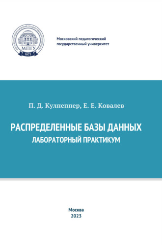 Обложка книги «Распределенные базы данных. Лабораторный практикум»