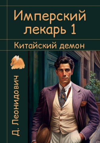 Обложка книги «Имперский лекарь 1. Китайский демон»