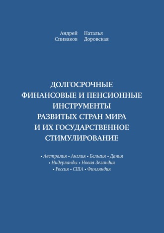 Обложка книги «Долгосрочные финансовые и пенсионные инструменты развитых стран мира и их государственное стимулирование»