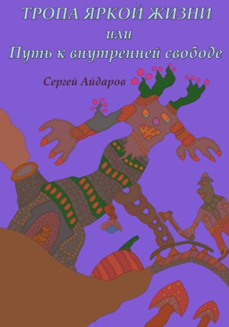 Обложка книги «Тропа яркой жизни, или Путь к внутренней свободе»