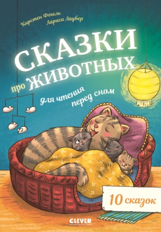 Обложка книги «Сказки про животных для чтения перед сном»