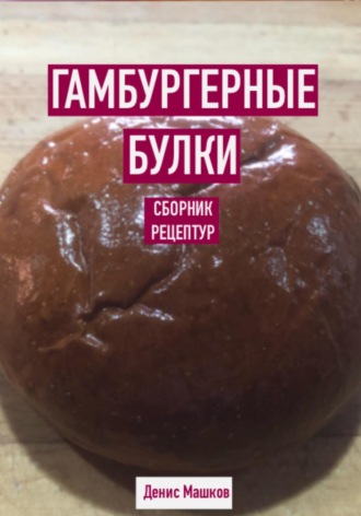Обложка книги «Гамбургерные булки. Сборник рецептур»