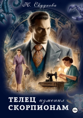 Обложка книги «Телец изменил Скорпионам»