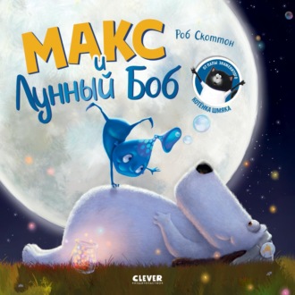 Обложка книги «Макс и Лунный Боб»