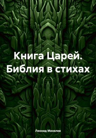 Обложка книги «Книга Царей. Библия в стихах»