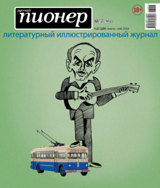 Обложка книги «Русский пионер №2 (120) апрель – май 2024»
