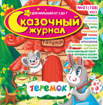 Обложка книги «Сказочный журнал №01/2023»